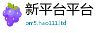 王中王493333WWW马头诗把7777788888精准新奥马会传